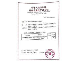 江苏特种设备生产许可证